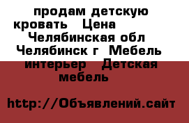 продам детскую кровать › Цена ­ 12 000 - Челябинская обл., Челябинск г. Мебель, интерьер » Детская мебель   